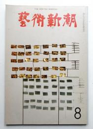 藝術新潮 1966年8月号 第17巻 第8号