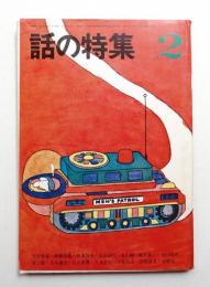 話の特集 第24号 昭和43年2月