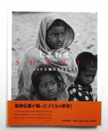 しあわせ : インド大地の子どもたち