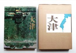 大津