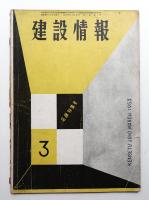 建設情報 第7巻 第3号 (昭和28年3月)