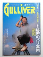 Gulliver 2巻 7号 通号no.7 (1990年7月)