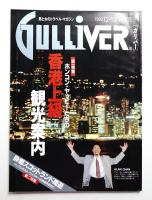 Gulliver 2巻 15号 通巻no.17 (1990年12月)