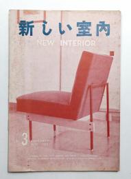 新しい室内 No. 70 (1957年3月)