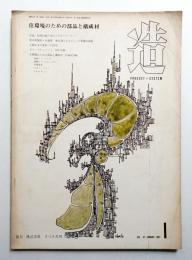 造 : Product + System 97号 (昭和42年1月)