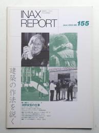 INAX REPORT no.155 (2003年6月)