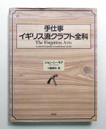手仕事イギリス流クラフト全科