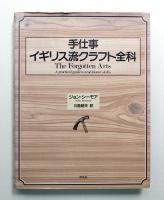 手仕事イギリス流クラフト全科