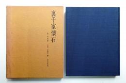 裏千家懐石