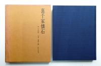 裏千家懐石