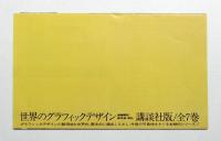 世界のグラフィックデザイン