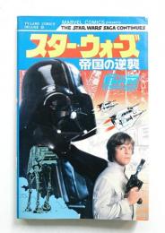 スター・ウォーズ : 帝国の逆襲