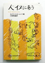 人イヌにあう