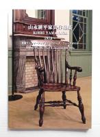 山永耕平家具作品集 英国ウィンザーチェア&ジャパニーズ・ニュースタイル