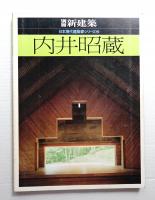 内井昭蔵