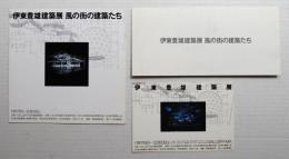 伊東豊雄建築展 風の街の建築たち