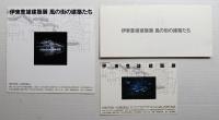 伊東豊雄建築展 風の街の建築たち