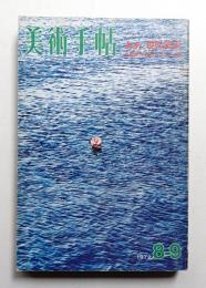 美術手帖 1972年8-9月号 No.358