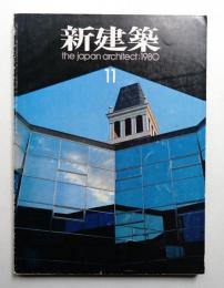 新建築 1980年11月 第55巻 第12号