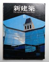 新建築 1980年11月 第55巻 第12号