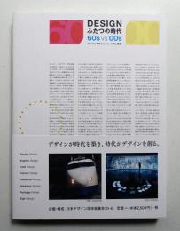 Design ふたつの時代 60s vs 00s ジャパンデザインミュージアム構想 + 構成案
