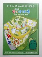 愛・地球博 EXPO 2005 AICHI JAPAN