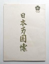 公式記録映画 日本万国博