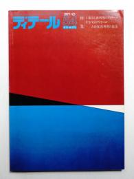 ディテール 54号 (1977年10月 秋季号)