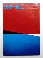 ディテール 54号 (1977年10月 秋季号)