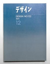 デザイン No.152 1971年12月