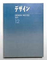 デザイン No.152 1971年12月