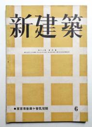 新建築 第18巻 第6號 (1942年6月)