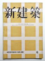 新建築 第18巻 第6號 (1942年6月)