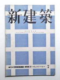 新建築 第18巻 第7號 (1942年7月)