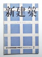 新建築 第18巻 第7號 (1942年7月)