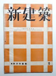 新建築 第18巻 第2號 (1942年2月)