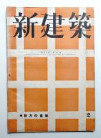 新建築 第18巻 第2號 (1942年2月)
