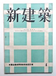 新建築 第18巻 第4號 (1942年4月)