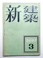 新建築 第17巻 第3號 (1941年3月)