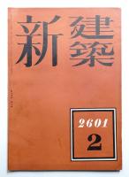 新建築 第17巻 第2號 (1941年2月)