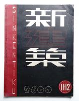 新建築 第16巻 第11・12號 (1940年12月)