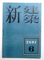 新建築 第17巻 第6號 (1941年6月)