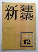 新建築 第17巻 第12號 (1941年12月)