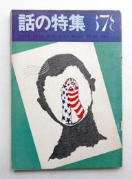 話の特集 第29号 昭和43年7月