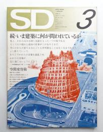 SD スペースデザイン No.90 1972年3月