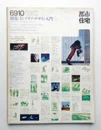 都市住宅 18号 (1969年10月)