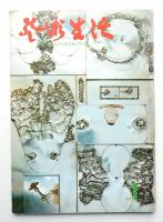 芸術生活 20巻1号 = 210号 (昭和42年1月号)