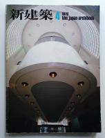 新建築 1979年4月 第54巻 第4号