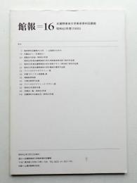 館報=16 武蔵野美術大学美術資料図書館 昭和60年度(1985)