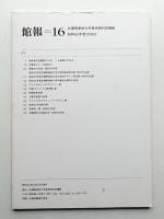 館報=16 武蔵野美術大学美術資料図書館 昭和60年度(1985)